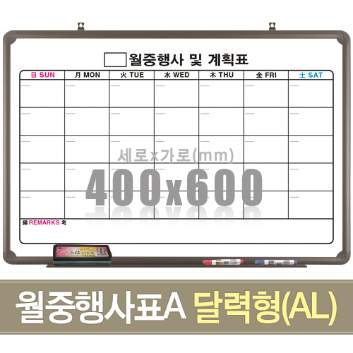 월중행사표A 달력형 (알루미늄) 400X600mm칠판닷컴