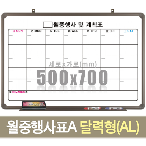 월중행사표A 달력형(알루미늄) 500X700mm칠판닷컴