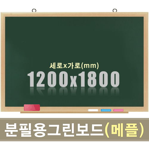 청자석 분필보드(메플우드) 1200X1800mm칠판닷컴