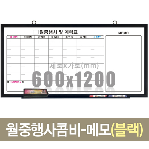 월중행사콤비-메모(블랙우드) 600X1200mm칠판닷컴