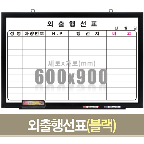 외출행선표(블랙우드) 600X900mm칠판닷컴