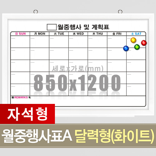 자석 월중행사표A 달력형 (화이트우드) 850X1200mm칠판닷컴