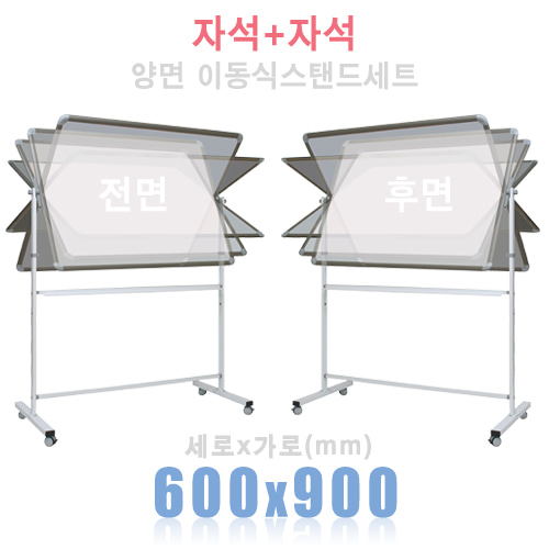 (양면)자석+자석600X900(mm) + 양면스탠드칠판닷컴