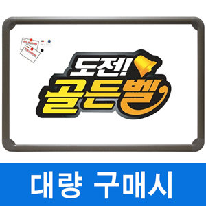 [이벤트] 골든벨★자석 화이트보드(알루미늄) 400X600mm칠판닷컴