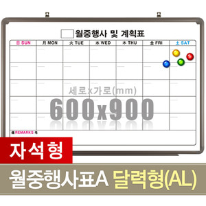 자석 월중행사표A 달력형 (알루미늄) 600X900mm칠판닷컴