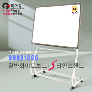 S라인 이동식 스탠드 + 일반 화이트보드(알루미늄) 900X1800mm칠판닷컴
