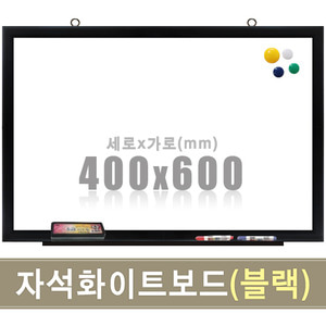 자석 화이트보드(블랙우드) 400X600mm칠판닷컴
