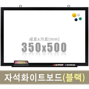 자석 화이트보드(블랙우드) 350X500mm칠판닷컴