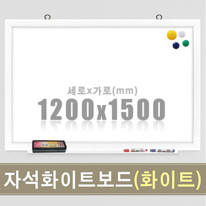 자석 화이트보드(화이트우드) 1200X1500mm칠판닷컴