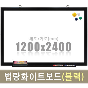 법랑 자석화이트보드(유광/블랙우드) 1200X2400mm칠판닷컴