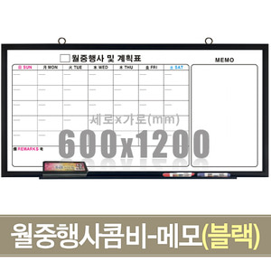 월중행사콤비-메모(블랙우드) 600X1200mm칠판닷컴