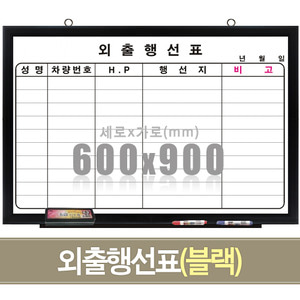 외출행선표(블랙우드) 600X900mm칠판닷컴