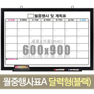월중행사표A 달력형 (블랙우드) 600X900mm칠판닷컴