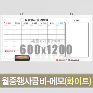 월중행사콤비-메모(화이트우드) 600X1200mm칠판닷컴