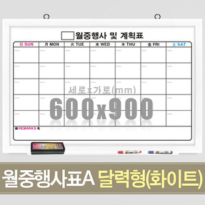 월중행사표A 달력형 (화이트우드) 600X900mm칠판닷컴