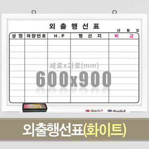 외출행선표(화이트우드) 600X900mm칠판닷컴