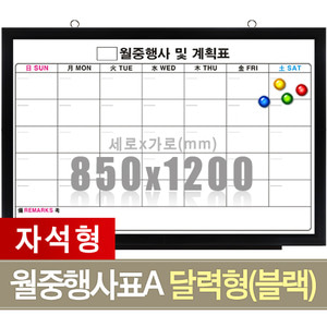 자석 월중행사표A 달력형(블랙우드) 850X1200mm칠판닷컴