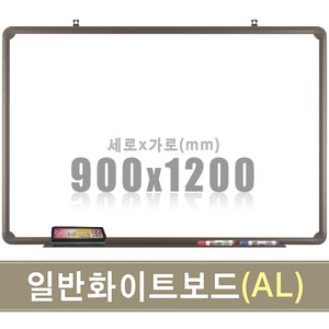 일반 화이트보드(알루미늄) 900X1200mm칠판닷컴