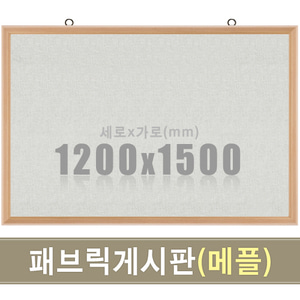 패브릭 게시판(메플우드) 1200X1500mm칠판닷컴