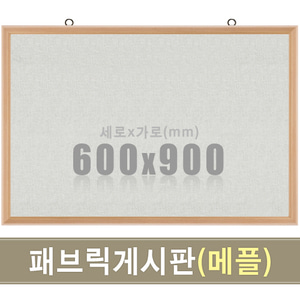 패브릭 게시판(메플우드) 600X900mm칠판닷컴