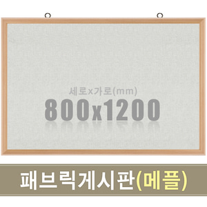 패브릭 게시판(메플우드) 800X1200mm칠판닷컴