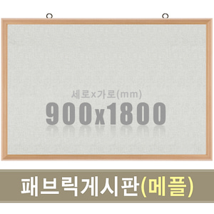 패브릭 게시판(메플우드) 900X1800mm칠판닷컴