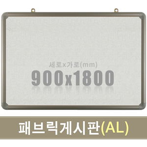 패브릭 게시판(알루미늄) 900X1800mm칠판닷컴