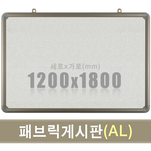 패브릭 게시판(알루미늄) 1200X1800mm칠판닷컴