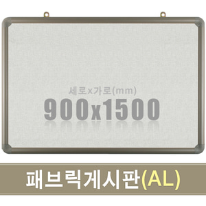 패브릭 게시판(알루미늄) 900X1500mm칠판닷컴