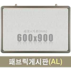 패브릭 게시판(알루미늄) 600X900mm칠판닷컴