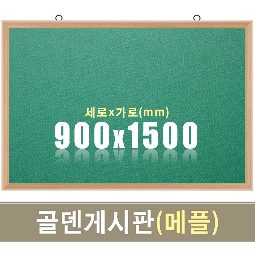 골덴 게시판(초록색/메플우드) 900X1500mm칠판닷컴