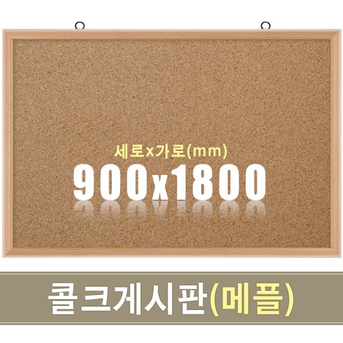 콜크 게시판(메플우드) 900X1800mm칠판닷컴