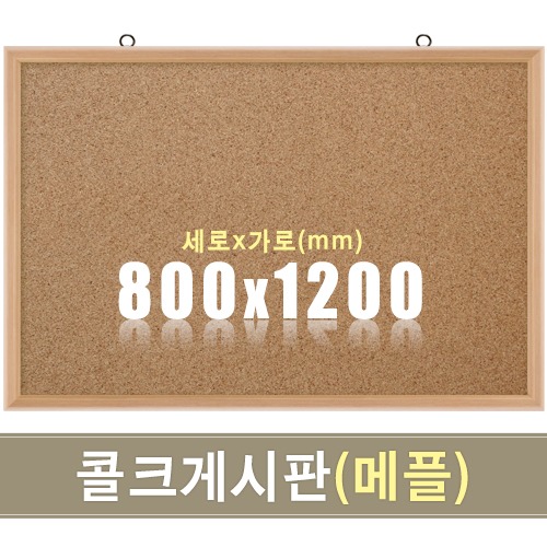 콜크 게시판(메플우드) 800X1200mm칠판닷컴