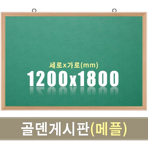 골덴 게시판(초록색/메플우드) 1200X1800mm칠판닷컴