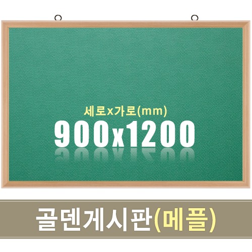 골덴 게시판(초록색/메플우드) 900X1200mm칠판닷컴