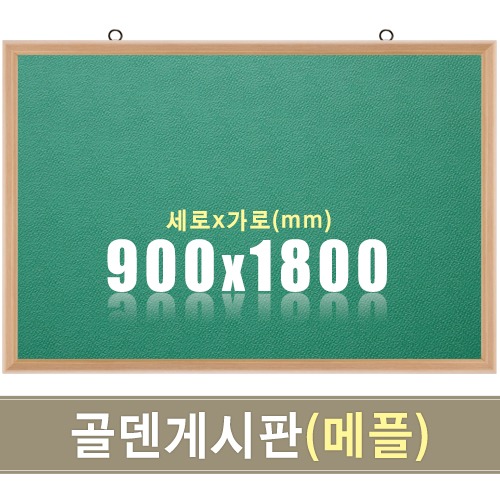 골덴 게시판(초록색/메플우드) 900X1800mm칠판닷컴