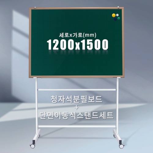 단면 이동식스탠드 + 청자석 분필보드(우드몰딩) 1200X1500mm칠판닷컴