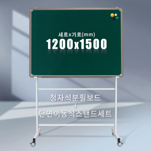 단면 이동식스탠드 + 청자석 분필보드(알루미늄) 1200X1500mm칠판닷컴