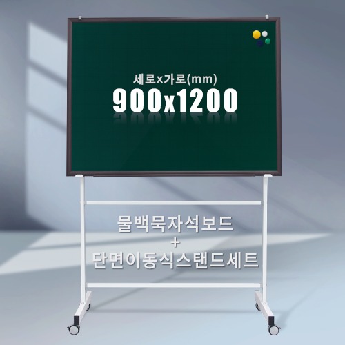 단면 이동식스탠드 + 물백묵 자석보드(우드몰딩) 900X1200mm칠판닷컴