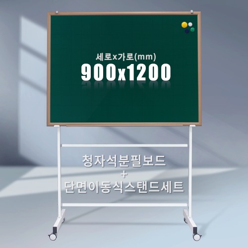 단면 이동식스탠드 + 청자석 분필보드(우드몰딩) 900X1200mm칠판닷컴