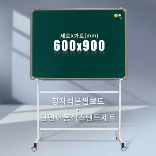 단면 이동식스탠드 + 청자석 분필보드(알루미늄) 600X900mm칠판닷컴