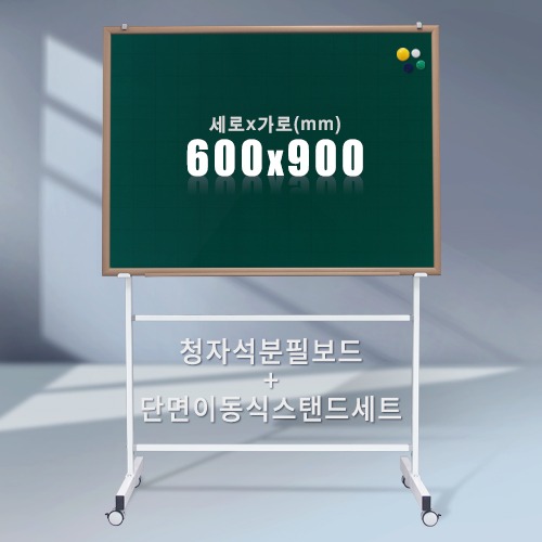 단면 이동식스탠드 + 청자석 분필보드(우드몰딩) 600X900mm칠판닷컴