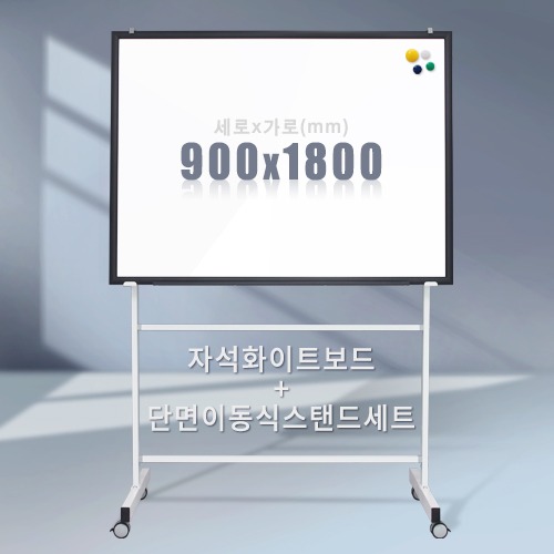 단면 이동식스탠드 + 자석 화이트보드(우드몰딩) 900X1800mm칠판닷컴