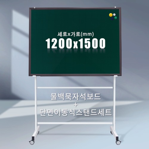 단면 이동식스탠드 + 물백묵 자석보드(우드몰딩) 1200X1500mm칠판닷컴