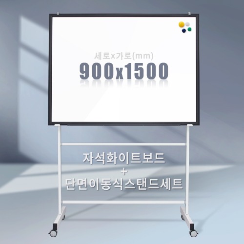 단면 이동식스탠드 + 자석 화이트보드(우드몰딩) 900X1500mm칠판닷컴