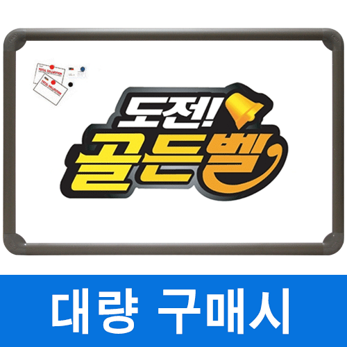 [이벤트] 골든벨★일반 화이트보드(알루미늄) 350X500mm칠판닷컴