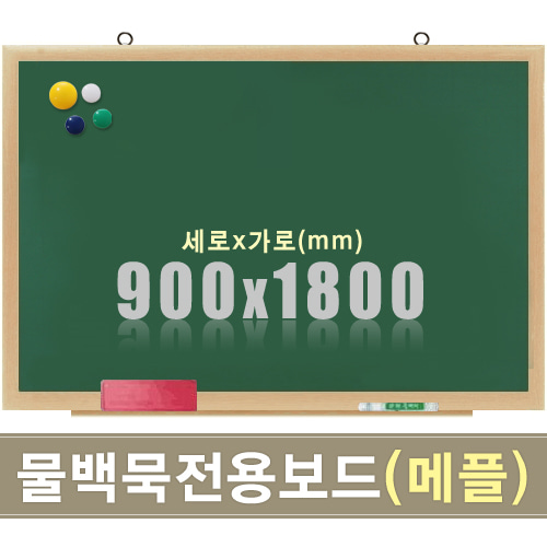 물백묵 자석보드(메플우드) 900X1800mm칠판닷컴