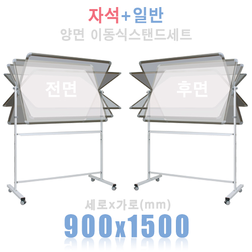 (양면) 자석+일반 900X1500mm + 양면스탠드 세트칠판닷컴