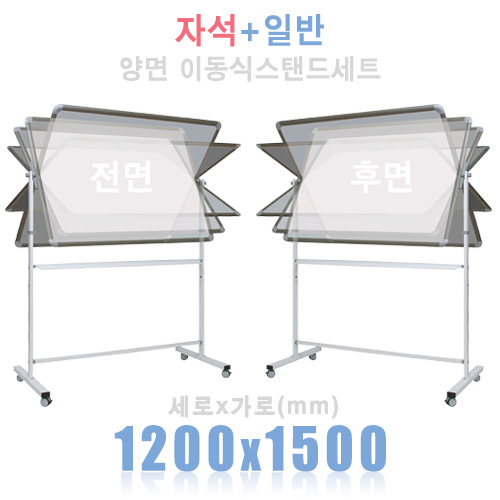(양면) 자석+일반 1200X1500(mm) + 양면스탠드 세트칠판닷컴