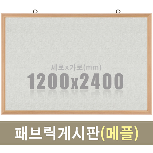 패브릭 게시판(메플우드) 1200X2400mm칠판닷컴